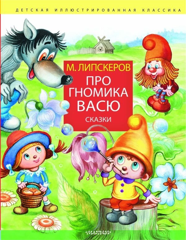 Про гномика Васю. Сказки | About Gnome Vasya. Fairy Tales