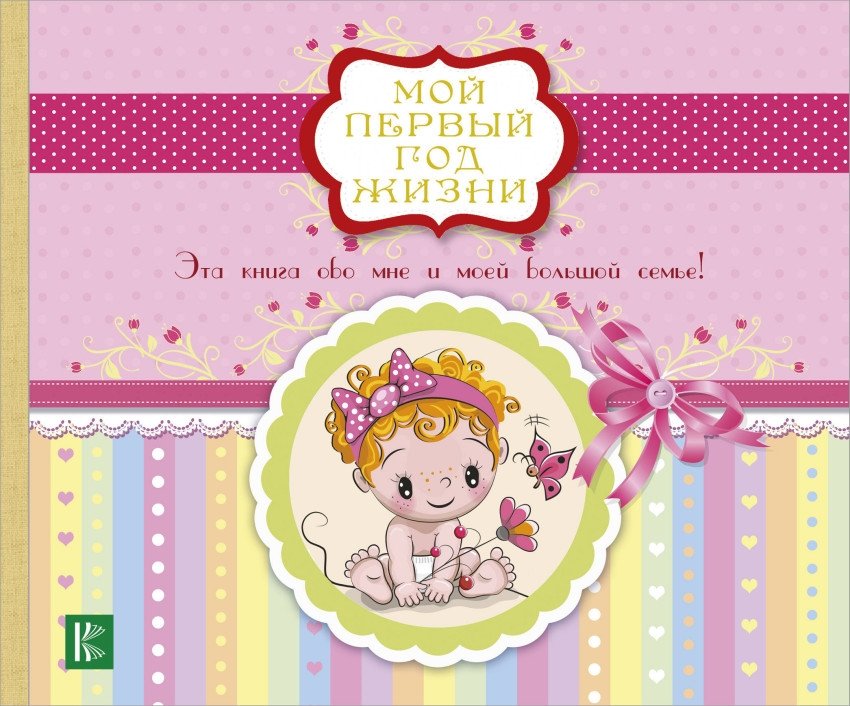 Мой первый год жизни | My First Year of Life