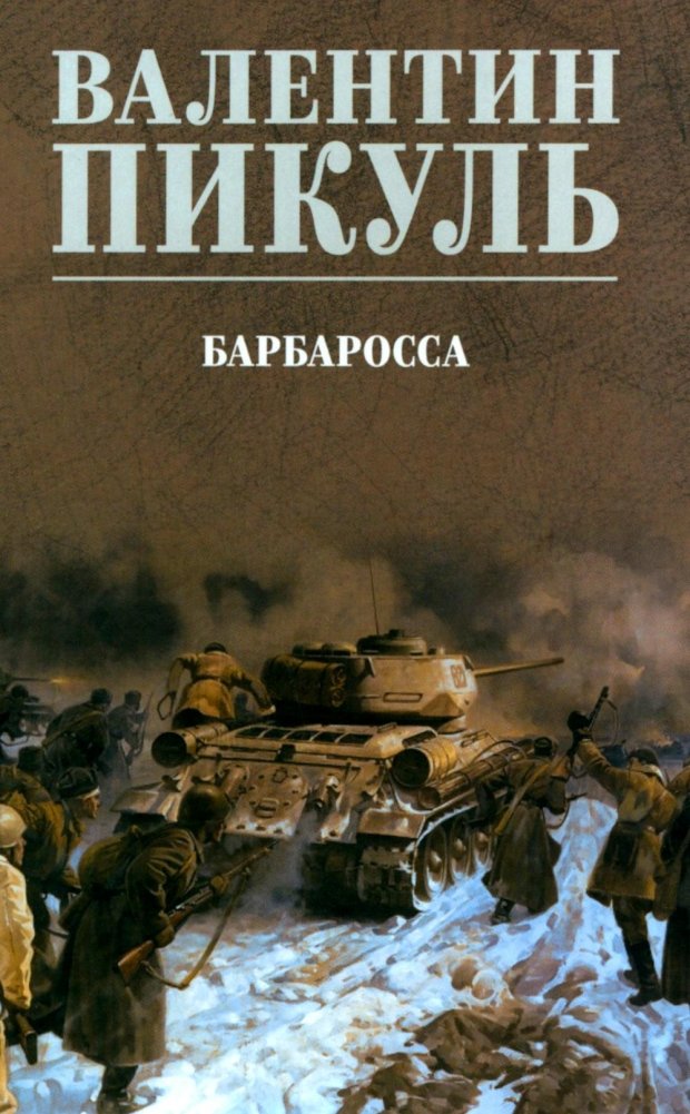 Барбаросса: роман | Barbarossa: A Novel