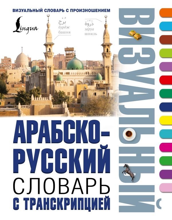 Арабско-русский визуальный словарь с транскрипцией | Arabic-Russian Visual Dictionary with Transcription