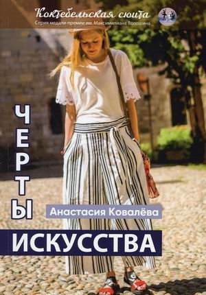 Черты искусства | Features of Art