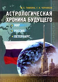 Астрологическая хроника будущего. Мир. Россия. Петербург | Astrological Chronicle of the Future: World, Russia, Petersburg