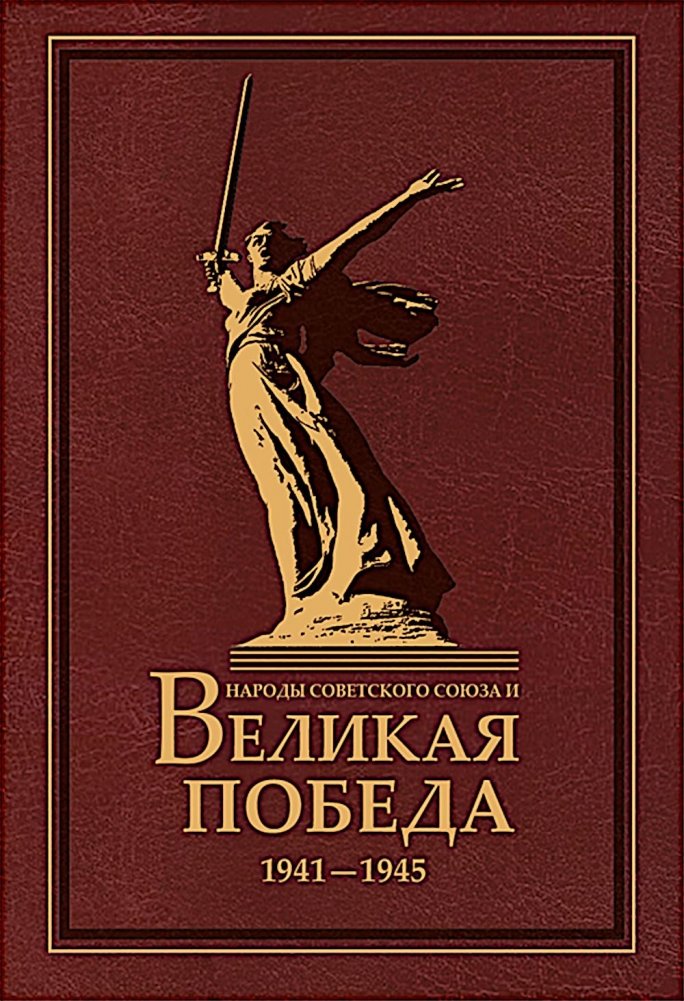 Народы Советского Союза и Великая Победа. 1941-1945 гг. | Peoples of the Soviet Union and the Great Victory. 1941-1945