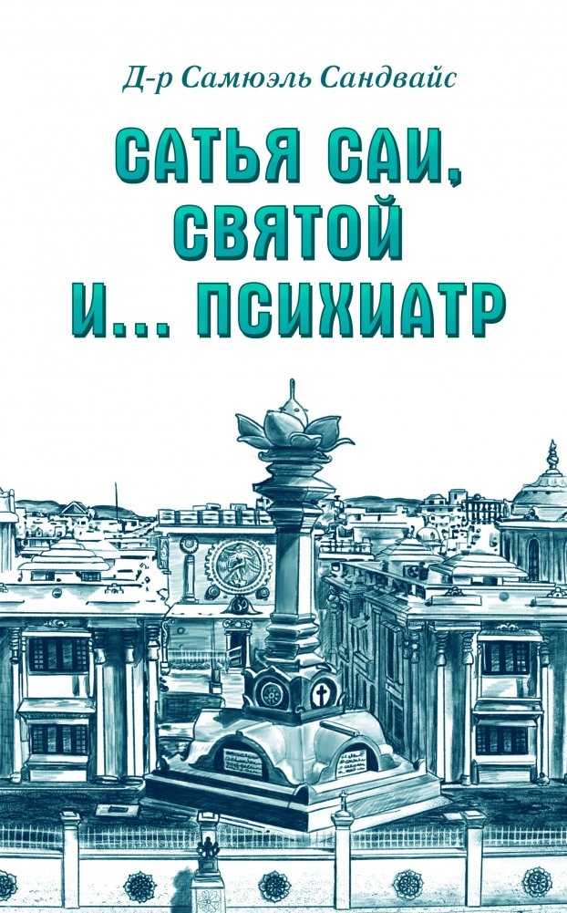 Сатья Саи, Святой и.... психиатр | Satya Sai, Saint and... Psychiatrist