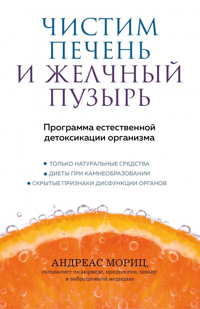 Чистим печень и желчный пузырь. Программа естественной детоксикации организма | Cleansing the Liver and Gallbladder: A Natural Detox Program