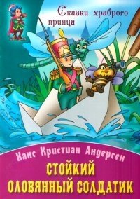 Стойкий оловянный солдатик | The Steadfast Tin Soldier