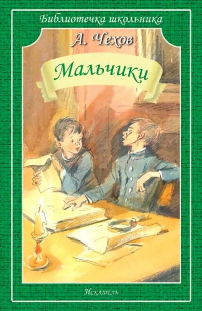Мальчики: рассказы | Boys: Short Stories