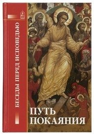 Путь покаяния: Беседы перед исповедью | Put' pokaianiia: Besedy pered ispoved'iu