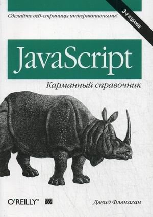 JavaScript. Карманный справочник | JavaScript Pocket Reference