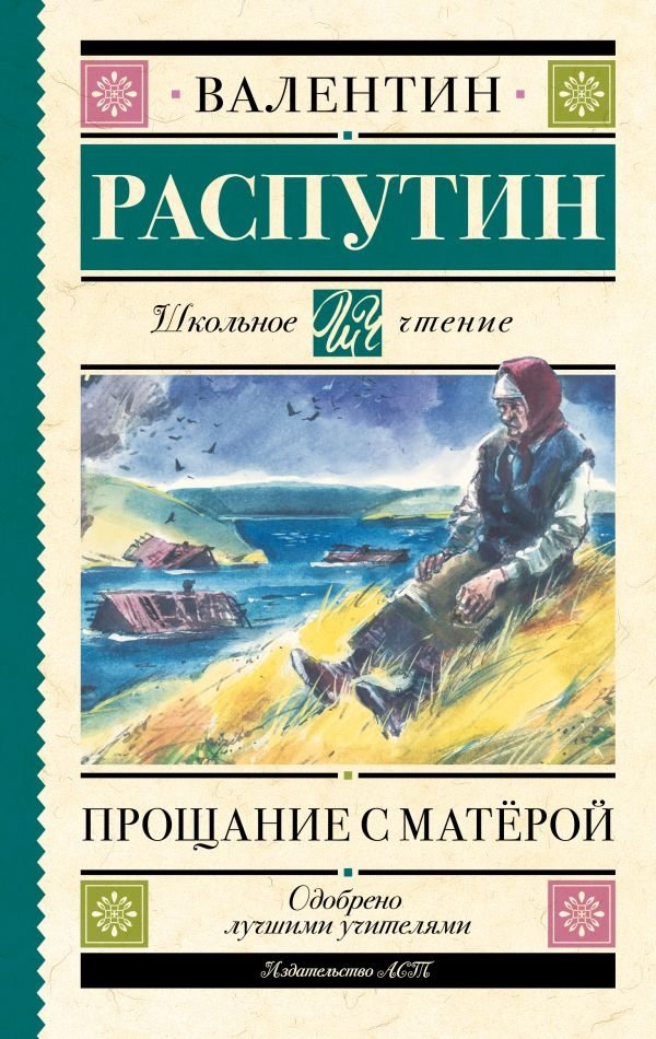 Прощание с Матерой | Farewell to Matyora