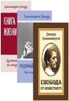 Кришнамурти (комплект из 3 книг) | Krishnamurti (3-Book Set)