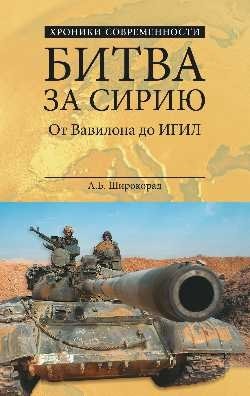 Битва за Сирию. От Вавилона до ИГИЛ | The Battle for Syria: From Babylon to ISIS