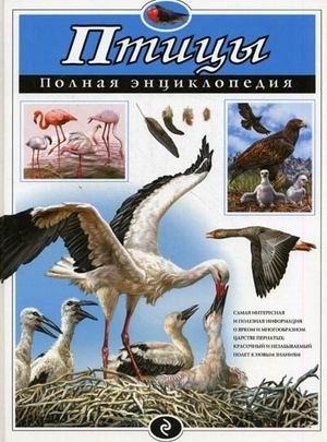 Птицы. Полная энциклопедия | Birds: The Complete Encyclopedia