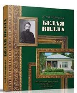Белая вилла. Мемориальный музей-усадьба Н.А. Ярошенко в Кисловодске | The White Villa: N.A. Yaroshenko Memorial Estate Museum in Kislovodsk