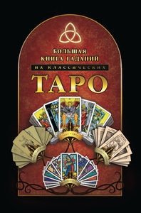 Большая книга гаданий на классических Таро | The Great Book of Divination with Classic Tarot Decks