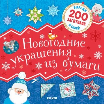 Новогодние украшения из бумаги | New Year's Paper Decorations