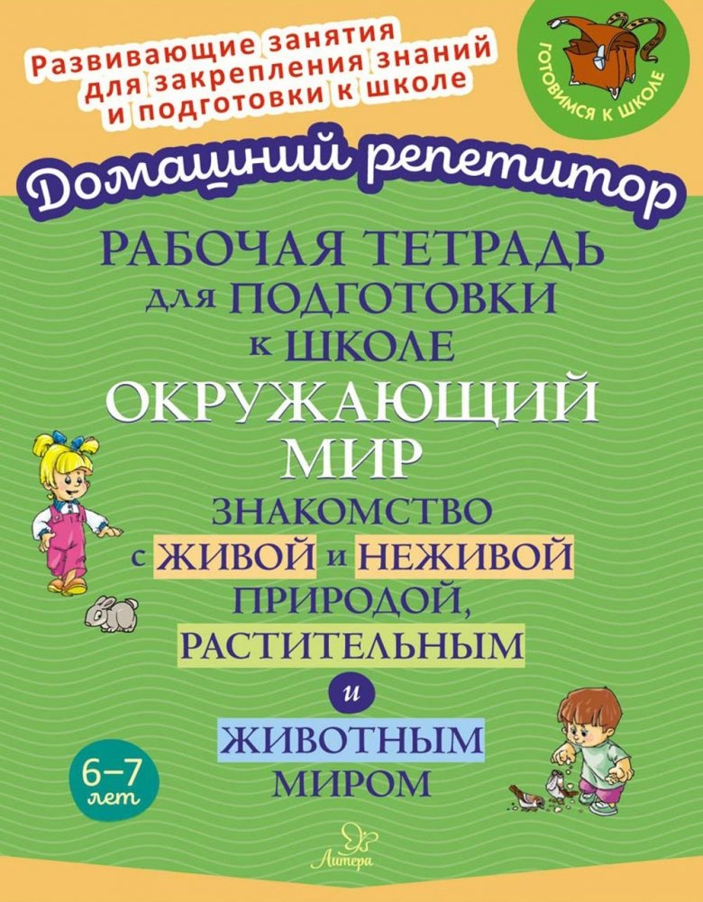 Рабочая тетрадь для подготовки к школе. Окружающий мир: Знакомство с живой и неживой природой, растительным и животным м | School Preparation Workbook: The Natural World - Exploring Living and Non-Living Nature, Plants,
