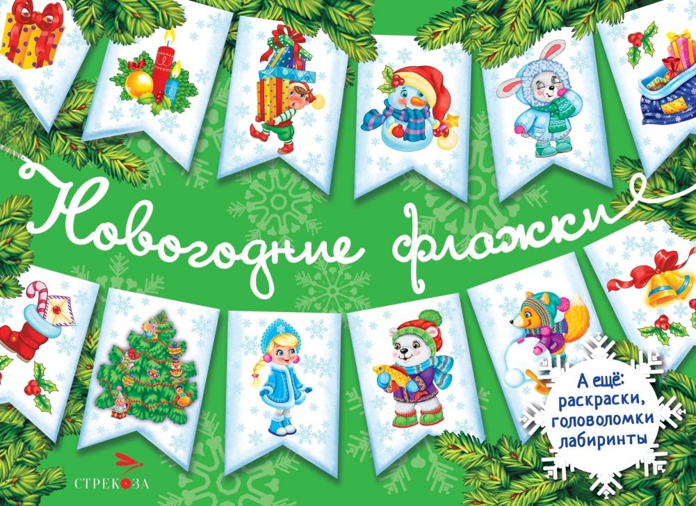 С новым годом! Новогодние флажки. Выпуск 2 | Happy New Year! Festive Flags. Issue 2