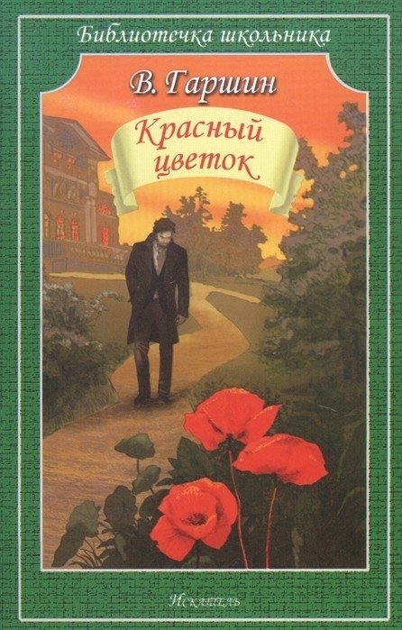 Красный цветок | The Red Flower