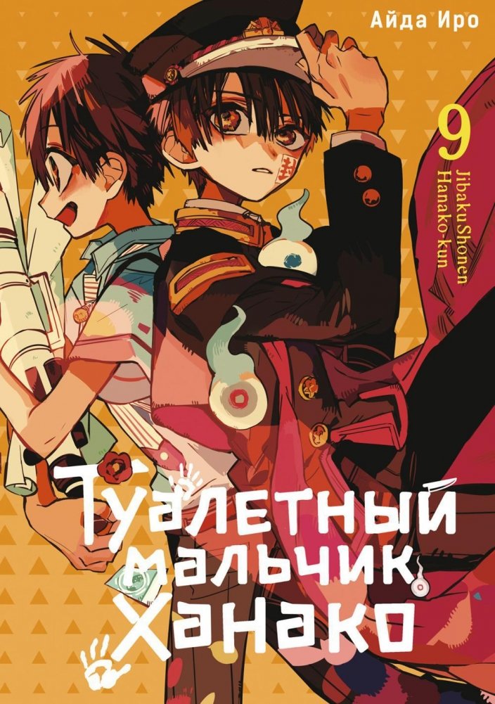 Туалетный мальчик Ханако. Том 9 | Toilet-Bound Hanako-kun, Vol. 9