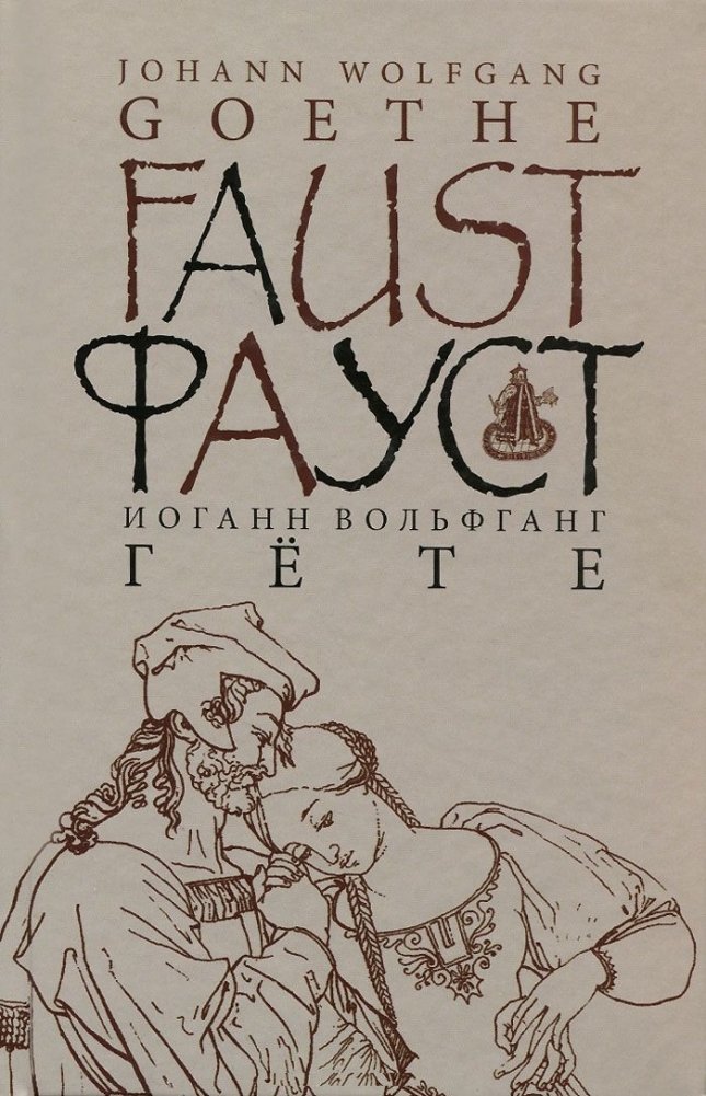 Фауст. Часть 1. Трагедия | Faust, Part 1: A Tragedy