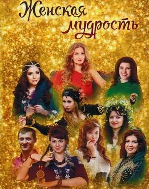 Женская мудрость | Feminine Wisdom