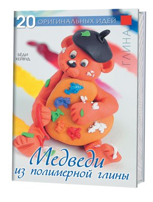 Медведи из полимерной глины | Medvedi iz polimernoi gliny