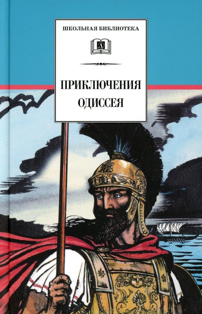 Приключения Одиссея. Прозаический пересказ | The Adventures of Odysseus: A Prose Retelling