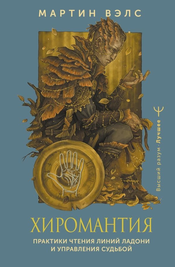Хиромантия. Практики чтения линий ладони и управления судьбой | Palmistry: Practices of Reading Hand Lines and Controlling Destiny