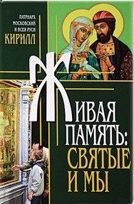 Живая память. Святые и мы | Living Memory: Saints and Us
