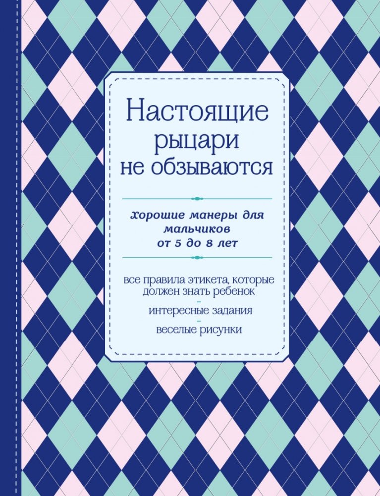 Настоящие рыцари не обзываются. Хорошие манеры для мальчиков от 5 до 8 лет | Nastoiashchie rytsari ne obzyvaiutsia. Khoroshie manery dlia mal'chikov ot 5 do 8 let
