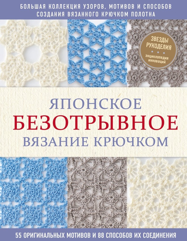 Японское безотрывное вязание крючком. 55 оригинальных мотивов и 88 способов их соединения | Japanese Continuous Crochet: 55 Original Motifs and 88 Joining Techniques