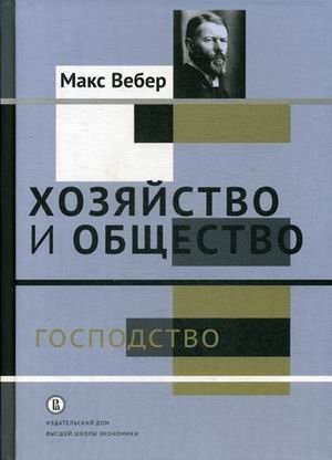 Хозяйство и общество. В 4-х томах. Том 4: Господство | Economy and Society. Volume 4: Domination