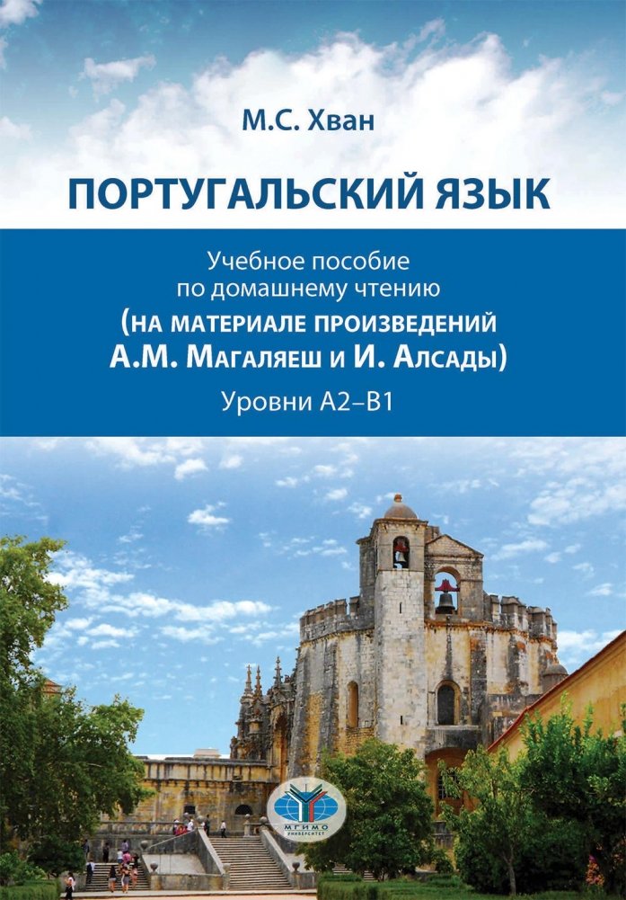 Португальский язык. Учебное пособие по домашнему чтению (на материале произведений А.М. Магаляеш и И. Алсады) : Уровни А | Portuguese Language: A Home Reading Textbook (Based on Works by A.M. Magalhães and I. Alsada) Lev