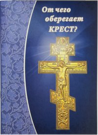 От чего оберегает крест? | What Does the Cross Protect Against?