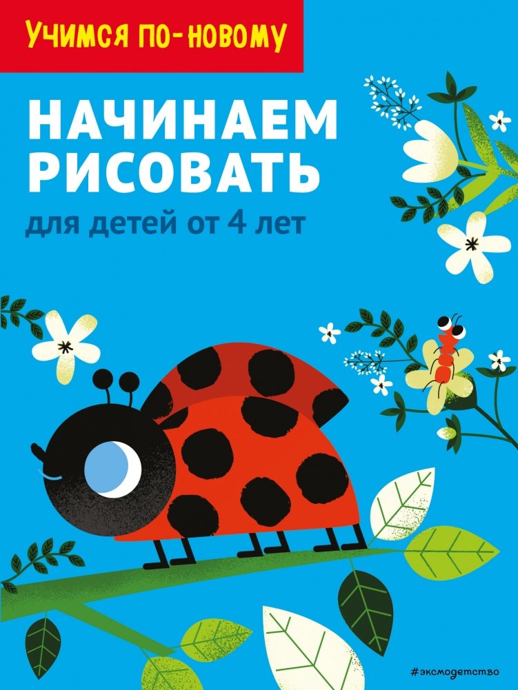 Начинаем рисовать: для детей от 4 лет | Let's Start Drawing: For Children Aged 4+