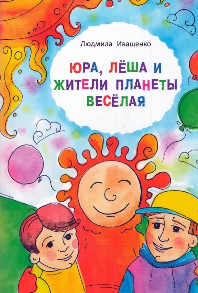 Юра, Леша и жители планеты "Весёлая". Сказка | Yura, Lesha, and the Inhabitants of Planet "Vesyolaya". A Fairy Tale