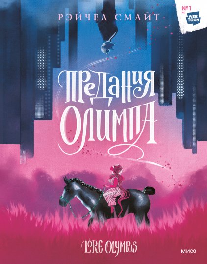 Предания Олимпа. Книга первая | Lore Olympus: Book One