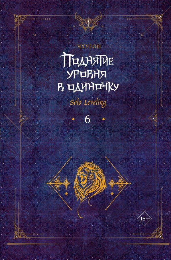 Поднятие уровня в одиночку. Solo Leveling. Книга 6 | Solo Leveling. Volume 6