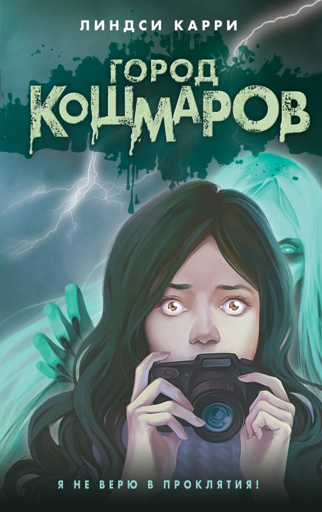 Город кошмаров | City of Nightmares