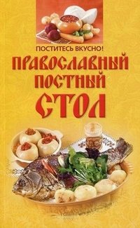 Поститесь вкусно! Православный постный стол | Delicious Fasting: The Orthodox Lenten Table