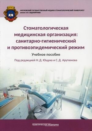 Стоматологическая медицинская организация: санитарно-гигиенический и противоэпидемический режим. Учебное пособие | Dental Medical Organization: Sanitary-Hygienic and Anti-Epidemic Regimes. A Study Guide