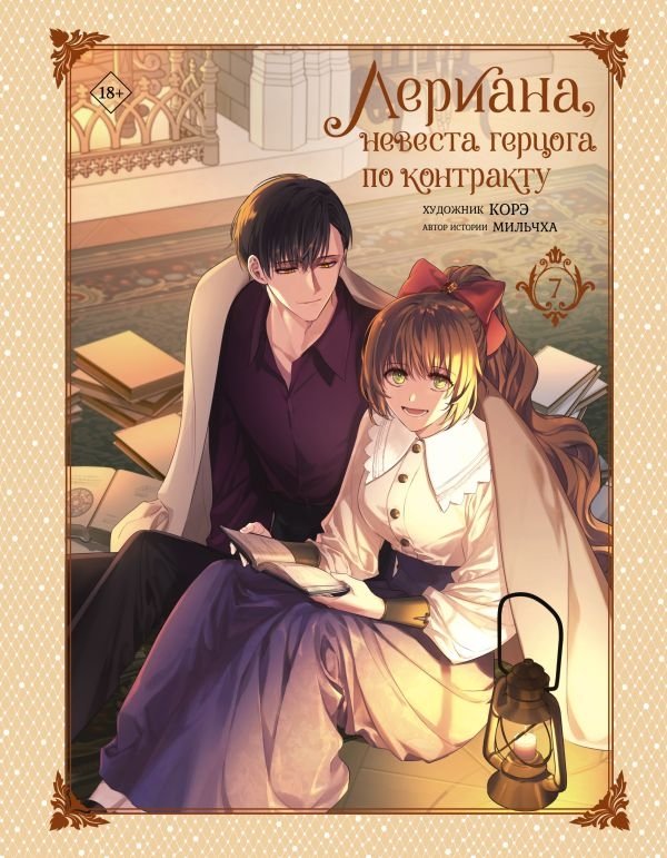 Лериана, невеста герцога по контракту. Том 7 | Lariana, The Duke's Contract Bride. Vol. 7