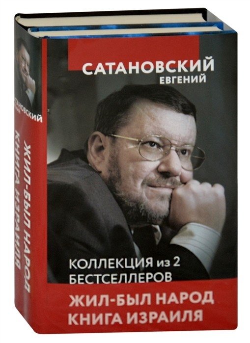 Жил-был народ. Книга Израиля (комплект из 2 книг) (количество томов: 2) | Zhil-byl narod. Kniga Izrailia (komplekt iz 2 knig) (kolichestvo tomov: 2)