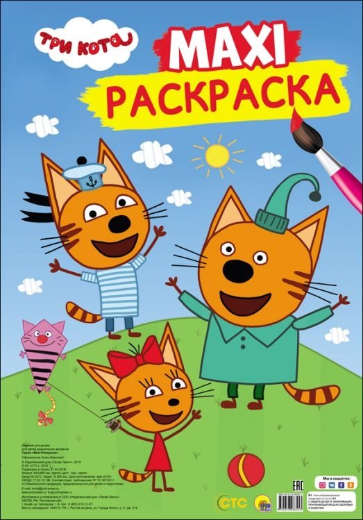 Макси-раскраска. Три кота | Maxi Coloring Book: Three Cats