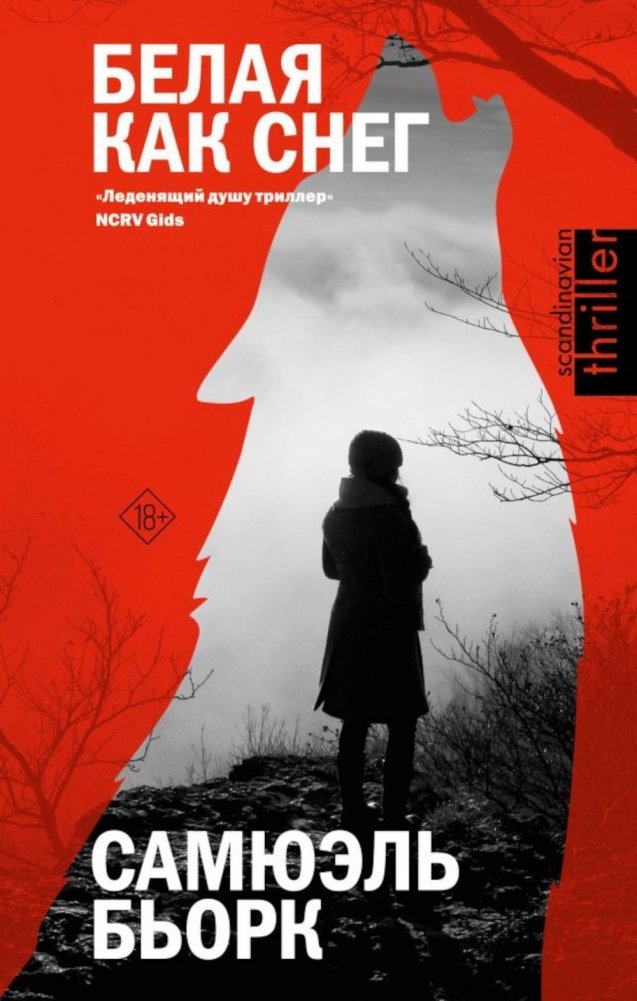 Белая как снег. Роман | White as Snow