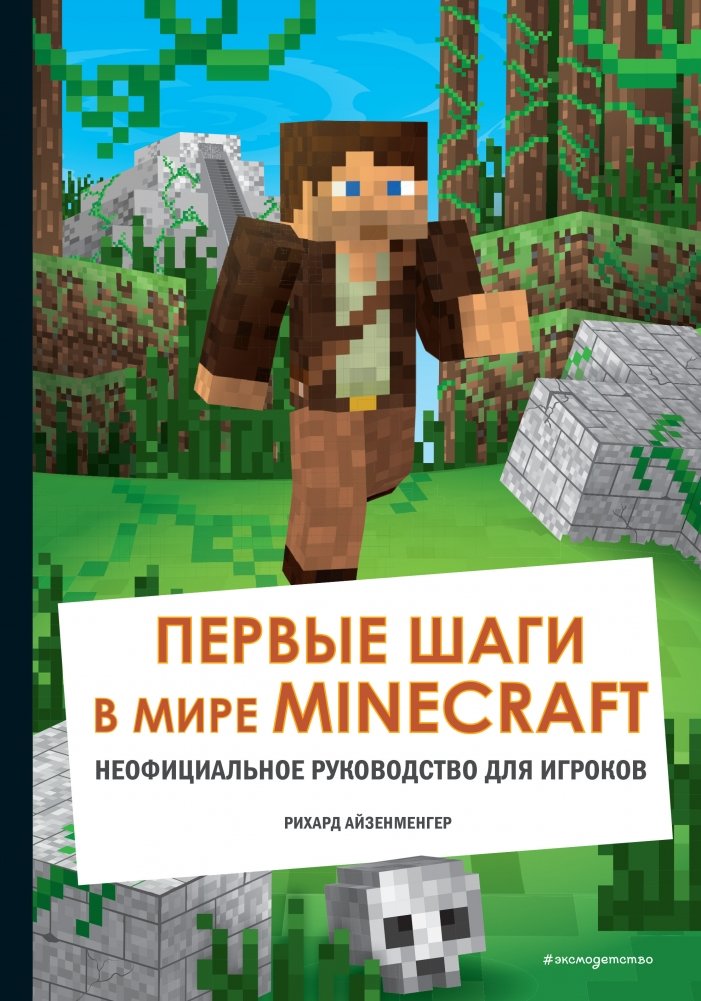Первые шаги в мире Minecraft. Неофициальное руководство для игроков | First Steps in the World of Minecraft: An Unofficial Player's Guide