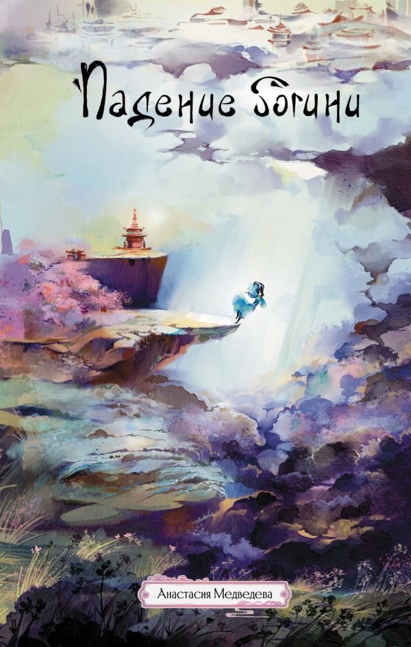 Падение богини | The Goddess's Fall