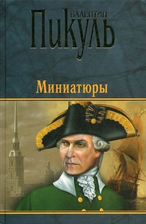 Миниатюры | Miniatures