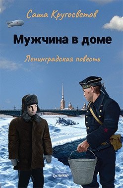 Мужчина в доме. Ленинградская повесть | A Man in the House. A Leningrad Story